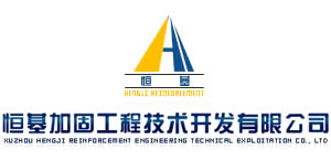 徐州恒基加固工程技術開發有限...